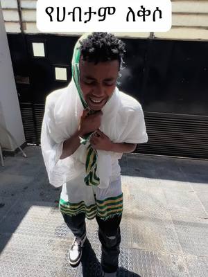 A post by @legend_takur on TikTok caption: 😂😂አታሽቃብጥ#viral_video #ethiopian_tik_tok🇪🇹🇪🇹🇪🇹🇪🇹 #fipシ #fouryou #ethiopian_tik_tok #