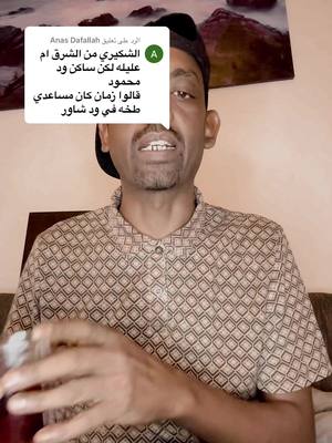 A post by @shawalat1 on TikTok caption: الرد على @Anas Dafallah #شوالات 