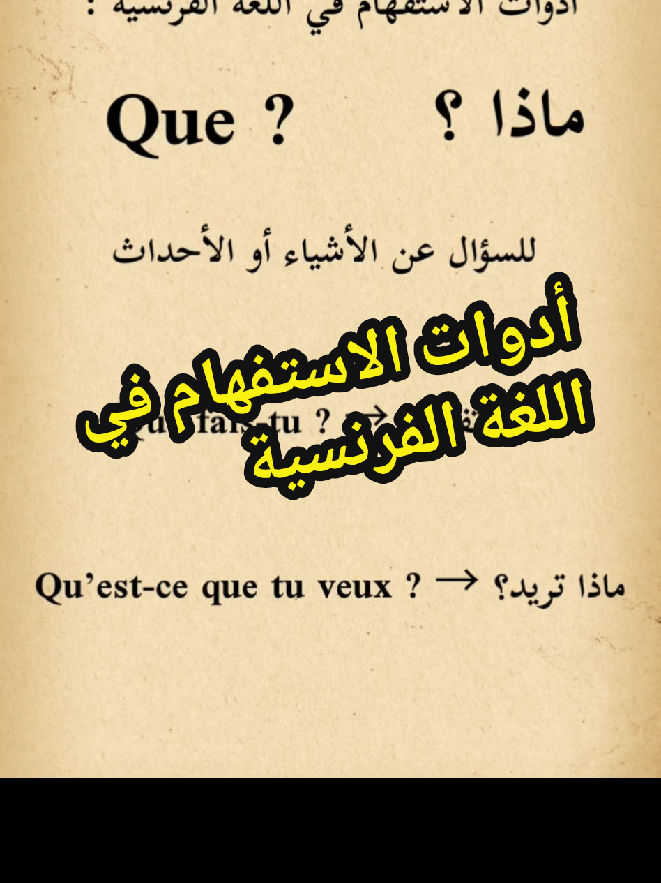 A post by @mosafir_z on TikTok caption: أدوات الاستفهام في اللغة الفرنسية. Apprendre le français تعلم اللغة الفرنسية كلمات فرنسية #apprendre #apprendrelefrançais #apprendre_le_français #français #explr #explore #fyp #fypシ #viral #تعلم #تعلم_على_التيك_توك #تعلم_اللغة_الفرنسية #الفرنسية #فرنسي #فرنسية_سهلة #الوطن_العربي #السعودية #مصر #الخليج #الخليج_العربي #پشتون_تاجیک_هزاره_ازبک_زنده_باد# france🇫🇷 