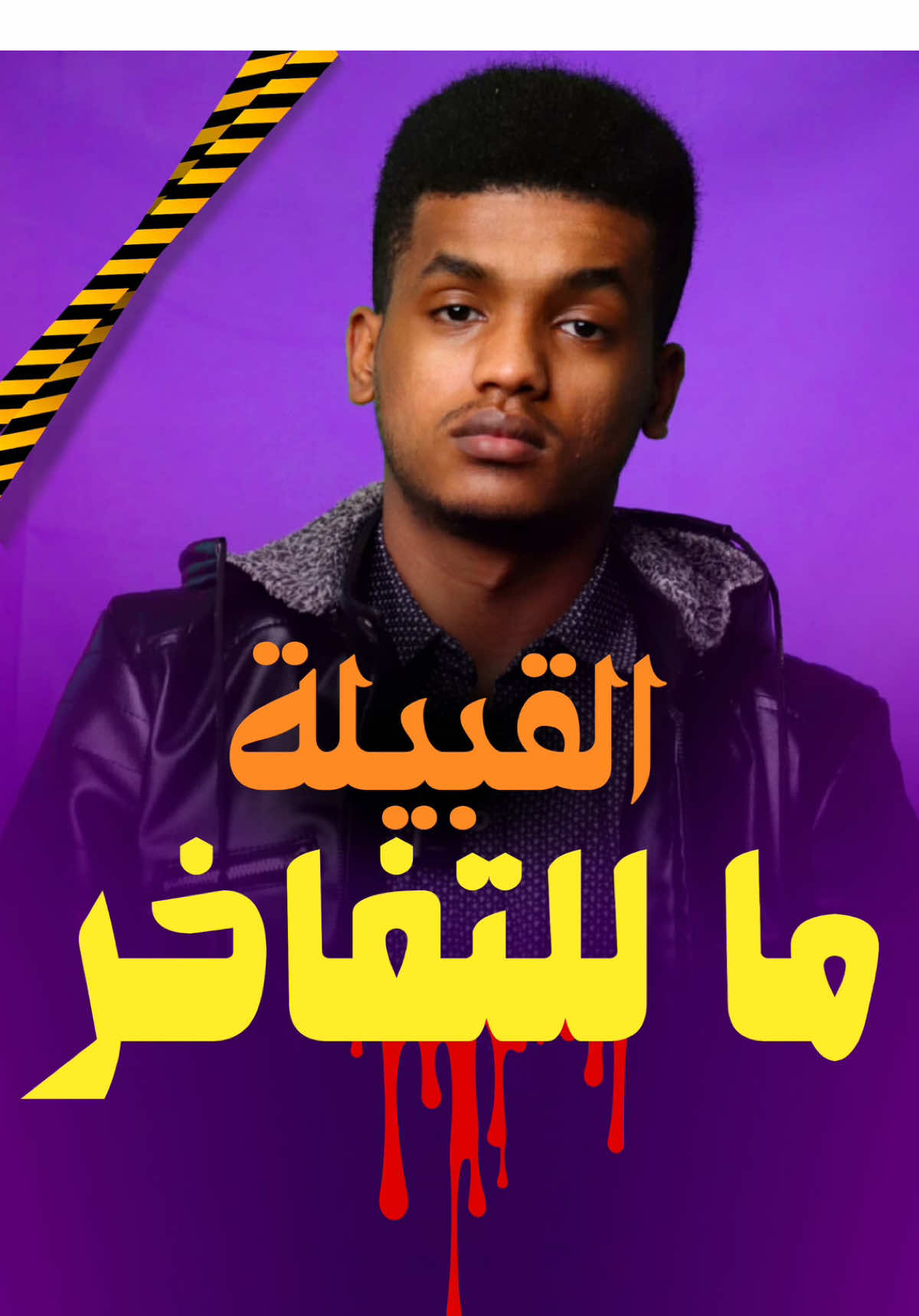 A post by @asmrani_ on TikTok caption: القبيلة ما للتفاخر ⚠️‼️ #اخوان_اسمراني #اسمراني_نصراوي #اسمراني_ود_الجزيره #فخر_السودان #اسمراني_سوداني #قبيلة 