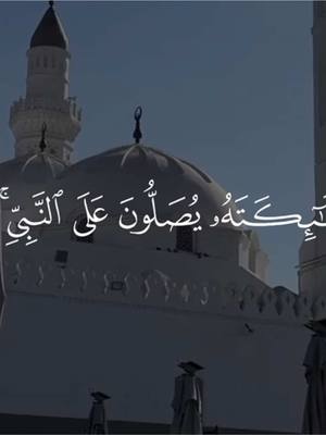 A post by @abo.3aid on TikTok caption: ﴿ إِنَّ اللَّهَ وَمَلَائِكَتَهُ يُصَلُّونَ عَلَى النَّبِيِّ يَا أَيُّهَا الَّذِينَ آمَنُوا صَلُّوا عَلَيْهِ وَسَلِّمُوا تَسْلِيمًا ﴾ سورة الاحزاب || قناة القرآن بالبايو  . #quran #قران #يوم_الجمعه 