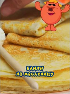 A post by @.vkusnotisha on TikTok caption: Отличный рецепт блинов на масленицу от Копатыча🥞