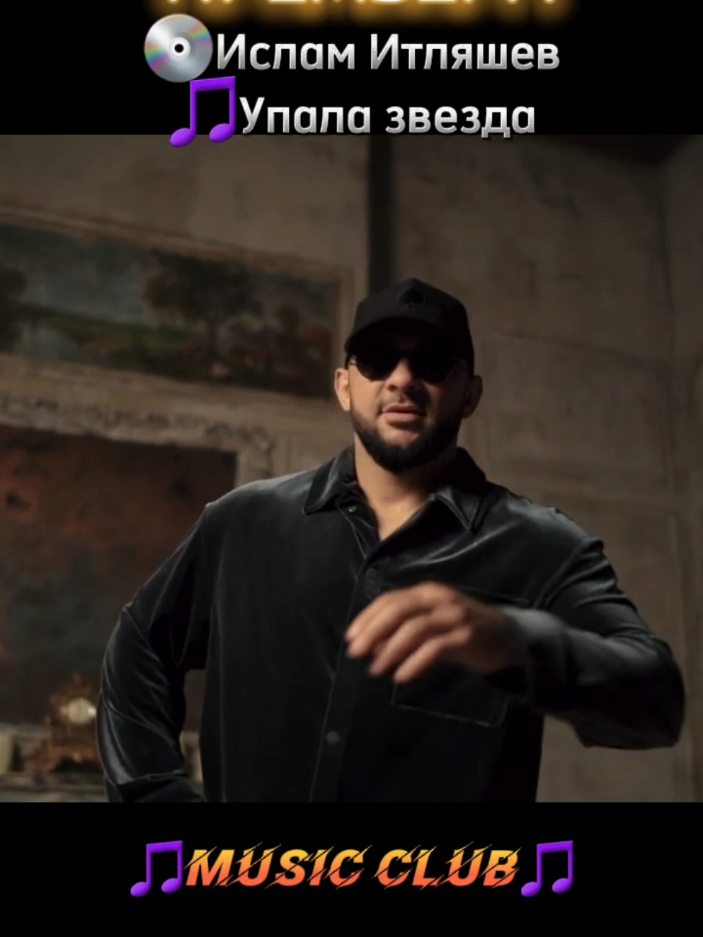 A post by @new_music_club on TikTok caption: 🔊Ислам Итляшев - Упала звезда ➡️ВСЕ ТРЕКИ У НАС В TELEGRAM #рек #рекомендации #новинка #премьера #горячаяновинка #музыка #песни #врек #хит #musica #MUSICCLUB 