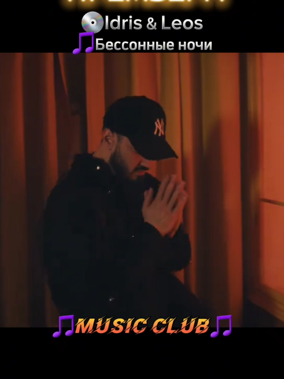 A post by @new_music_club on TikTok caption: 🔊Idris & Leos - Бессонные ночи ➡️ВСЕ ТРЕКИ У НАС В TELEGRAM #рек #рекомендации #новинка #премьера #горячаяновинка #музыка #песни #врек #хит #musica #MUSICCLUB 