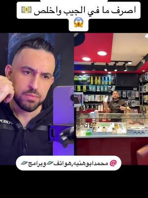 A post by @yy_3055 on TikTok caption: ‏#دويتو مع @محمد ابوهنيه ,هواتف🛸وبرامج 🛸 #محمد_ابوهنيه #محتوى_تعليمي_مميز❤️ #ملك_الهواتف #القطعة_الاصليه 