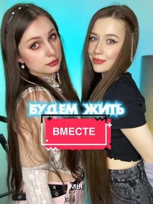 A post by @o_veronika_ on TikTok caption: Почему мы с @Ная Брайс👼🏻😈 решили жить вместе: Вб #148825454 Озон #1090821609
