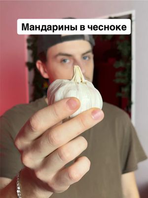 A post by @superfirsthero on TikTok caption: делись с тем, кто любит мандарины в чесноке