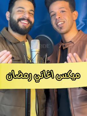 A post by @mohamed_saeed.acc on TikTok caption: الرد على @Gaber ali جمعنا كل اغاني رمضان في اغنيه واحده 🥹❤️