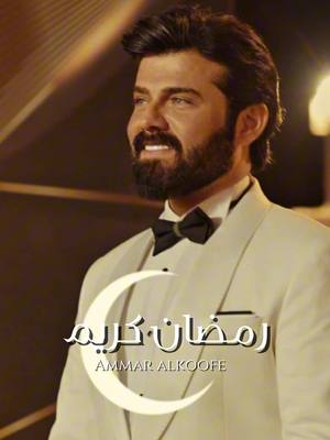 A post by @ammaralkoofe on TikTok caption: “كل عام وأنتم بخير 🌙✨ رمضان مبارك، ادامه الله عليكم شهراً مليئاً بالخيرات والبركات 🤍 #رمضان_كريم #عمار_الكوفي