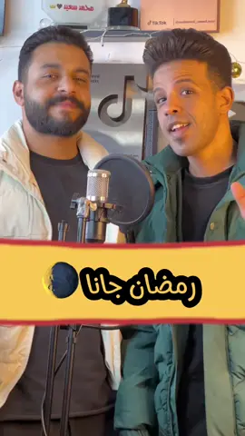 A post by @mohamed_saeed.acc on TikTok caption: الرد على @Gaber ali لو فرحان برمضان اكتب رمضانا جانا 🥹❤️
