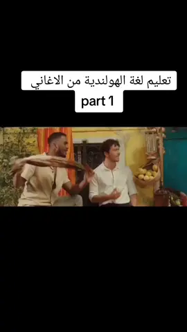 A post by @learn.nederlands on TikTok caption: تعليم لغة الهولندية من الاغاني  #nederland #اللغة_الهولندية #لغة #taal #learndutch #هولندا🇳🇱 #هولندا_امستردام #هولندا_امستردام_اوترخت_لاهاي_ورتردام #هولندا_السويد_بلجيكا #هولندا #dutch #تعليم #اللغة 