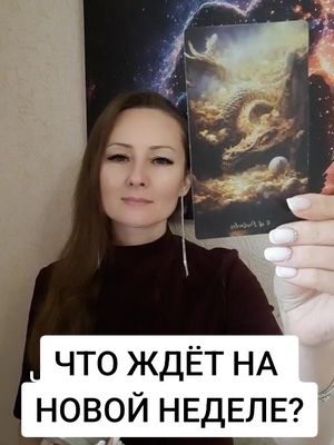 A post by @elenakornienko_ on TikTok caption: Что ждет на новой неделе? #tarot #таро 