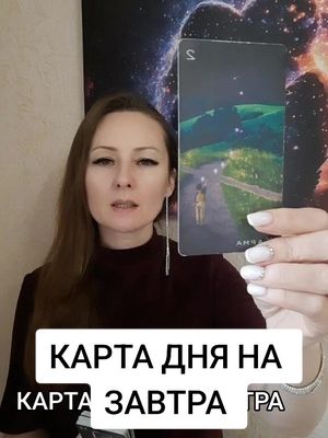 A post by @elenakornienko_ on TikTok caption: Карта дня на завтра #таро #tarot 