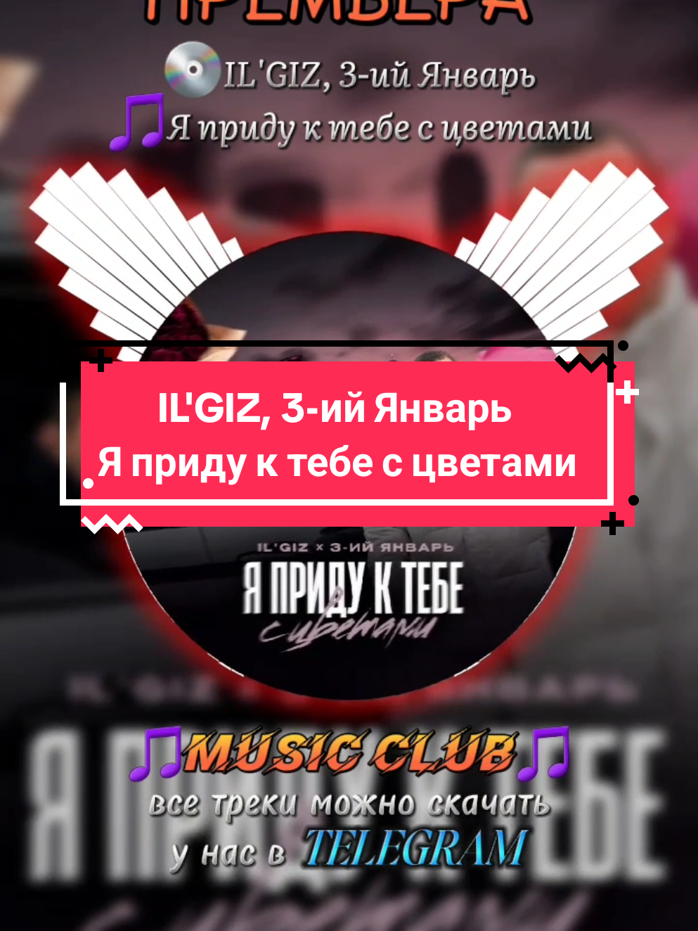 A post by @new_music_club on TikTok caption: 🔊IL'GIZ, 3-ий Январь - Я приду к тебе с цветами ➡️ВСЕ ТРЕКИ У НАС В TELEGRAM #рек #рекомендации #новинка #премьера #горячаяновинка #музыка #песни #врек #хит #musica #MUSICCLUB 