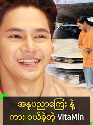 A post by @myanmarcelebritytv on TikTok caption: အနုပညာကြေး နဲ့ ကား ဝယ်ခဲ့တဲ့ VitaMin #VitaMin #ဗီတာမင် #MyanmarCelebrityTikTok @myanmarcelebritytv