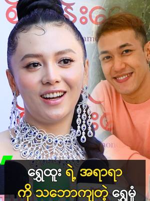 A post by @myanmarcelebritytv on TikTok caption: ရွှေထူး ရဲ့ အရာရာ ကို သဘောကျတဲ့ ရွှေမှုံ #ShweMhoneYati #ရွှေမှုံရတီ #MyanmarCelebrityTikTok @myanmarcelebritytv