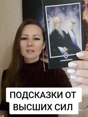 A post by @elenakornienko_ on TikTok caption: Подсказки от Высших сил.  #таро #tarot 