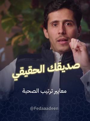 A post by @fedaaadeen on TikTok caption: معايير اختيار الصديق