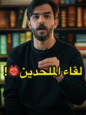 A post by @bmbsh7 on TikTok caption: قريباً جداً لقاء الملحدين😎🔥