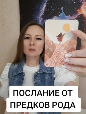 A post by @elenakornienko_ on TikTok caption: Послание от предков рода #tarot #таро 