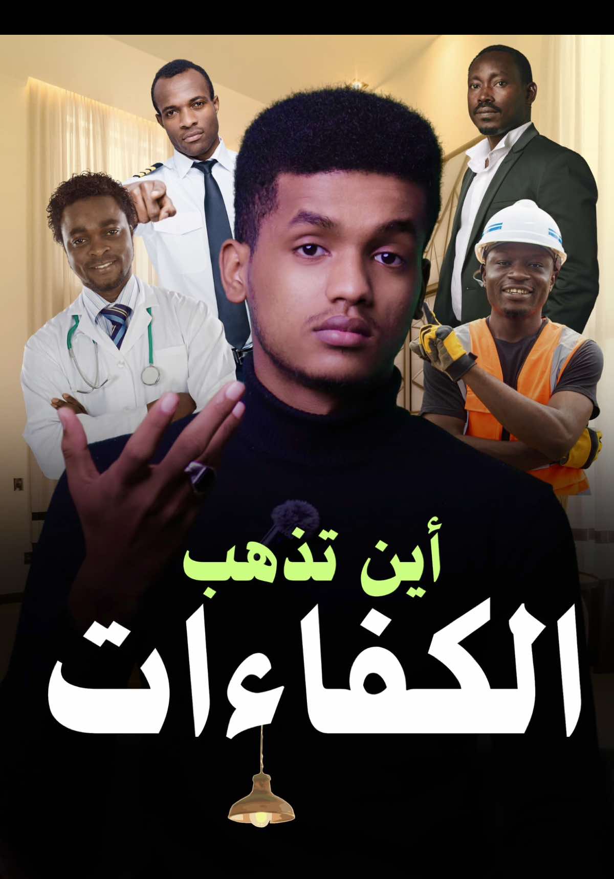 A post by @asmrani_ on TikTok caption: ‏الكفاءات في السودان🎤💔#اسمراني_سوداني #اسمراني_نصراوي #اخوان_اسمراني #اسمراني_ود_الجزيره #اسمراني 