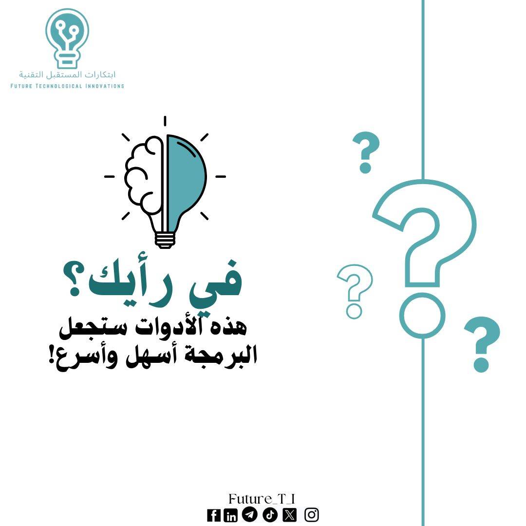 A post by @abosqr_1 on TikTok caption: أدوات لا غنى عنها لكل مبرمج! اجعل البرمجة أسهل وأسرع مع هذه الإضافات المميزة.  أي أداة تستخدمها دائمًا؟ 👨‍💻 #تطوير_البرمجيات #المبرمجين #ابتكارات_المستقبل_التقنية  #تكنولوجيا #كود #تعلم_البرمجة #تطوير_ويب #Coding #Programming #SoftwareDevelopment #Tech 