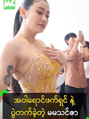 A post by @myanmarcelebritytv on TikTok caption: အဝါရောင်ဝတ်စုံ နဲ့ ပွဲတက်ခဲ့တဲ့ မမသင်ဇာ #ThinzarWintKyaw #သင်ဇာဝင့်ကျော် #MyanmarCelebrityTikTok @myanmarcelebritytv