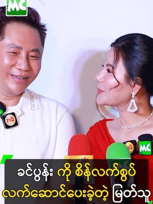 A post by @myanmarcelebritytv on TikTok caption: ခင်ပွန်းကို စိန်လက်စွပ် လက်ဆောင်ပေးခဲ့တဲ့ မြတ်သူသူ #MyatThuThu #SaiHtetMyat #မြတ်သူသူ #စိုင်းထက်မြတ်  #MyanmarCelebrityTikTok @myanmarcelebritytv