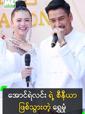 A post by @myanmarcelebritytv on TikTok caption: အောင်ရဲလင်း ရဲ့ စီနီယာ ဖြစ်သွားတဲ့ ရွှေမှုံ #AungYeLin #ShweMhoneYati #အောင်ရဲလင်း #ရွှေမှုံရတီ #MyanmarCelebrityTikTok @myanmarcelebritytv