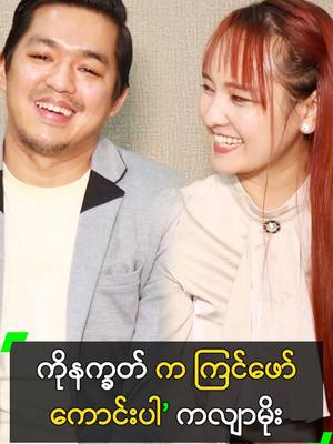 A post by @myanmarcelebritytv on TikTok caption: ကိုနက္ခတ် က ကြင်ဖော်ကောင်းပါ’ ကလျာမိုး #ကလျာမိုး #KalyarMoe #နက္ခတ် #NatKhat  #MyanmarCelebrityTikTok @myanmarcelebritytv