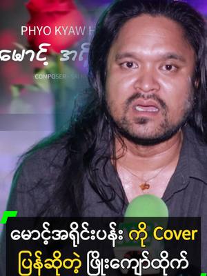 A post by @myanmarcelebritytv on TikTok caption: မောင့်အရိုင်းပန်း သီချင်းကို သေချာပြန်ဆိုထားတယ် ' ဖြိုးကျော်ထိုက် #PhyoKyawHtike #ဖြိုးကျော်ထိုက် #MyanmarCelebrityTikTok @myanmarcelebritytv