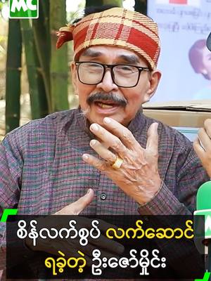 A post by @myanmarcelebritytv on TikTok caption: စိန်လက်စွပ် လက်ဆောင်ရခဲ့တဲ့ ဦးဇော်မှိုင်း #ZawHmine #​ဇော်မှိုင်း #MoeZ #မိုးဇက် #MyanmarCelebrityTikTok @myanmarcelebritytv