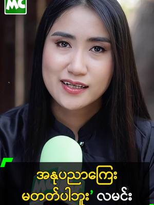 A post by @myanmarcelebritytv on TikTok caption: အနုပညာကြေး မတက်ပါဘူး’ လမင်း #LaMinKaByar #လမင်ကဗျာ #DJMoon #MyanmarCelebrityTikTok @myanmarcelebritytv