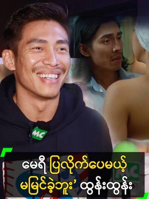 A post by @myanmarcelebritytv on TikTok caption: မေရီ ပြပေမယ့် မမြင်လိုက်ဘူး’ ထွန်းထွန်း #ထွန်းထွန်း #မေရီမျိုး #TunTun #MayriMyoe #MyanmarMovie #MyanmarCelebrityTikTok @myanmarcelebritytv