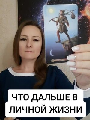 A post by @elenakornienko_ on TikTok caption: Что дальше в личной жизни? #tarot #таро 