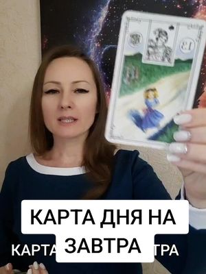 A post by @elenakornienko_ on TikTok caption: Карта дня на завтра #таро #tarot 