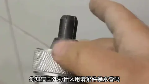A post by @zhanghhh09 on TikTok caption: 国外为什么用滑紧件接水管？原来有这么多好处，涨知识了！#水暖维修 #fyp #每天学习一点点 
