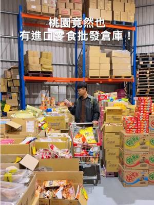A post by @ygt1016_ on TikTok caption: 桃園竟然也有進口零食批發倉庫！有超過千種日韓、東南亞等等的進口零食！ 也有部分台灣的飲料、零食、日用品喔👍 品項不定期會新增，每個月還會有不同的優惠活動～ 店家臨近66快速道路，附設停車場🅿️ Tag你身邊喜歡吃零食的人 - 📍桃園。福神愛吃糖 地址：桃園市平鎮區快速路一段986巷33弄1號 營業時間10:00-17:00 電話：0985024319 #桃園#零食#日本零食 
