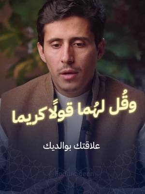 A post by @fedaaadeen on TikTok caption: جناحُ الذُلٌّ الذي يورِثك العِزّة
