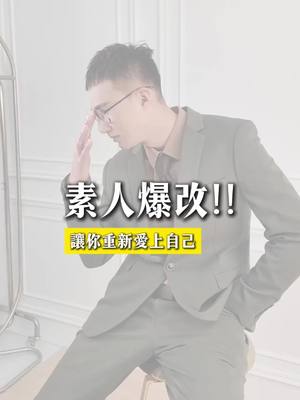 A post by @tiam.eagle on TikTok caption: 我覺得一個人到底好不好看， 最重要的是是由內而外的自信 整理好頭髮換了衣服之後 我看到你看著自己，眼神有光 就知道成功了＾＾
