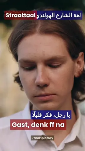 A post by @ramzipictory on TikTok caption: #تعلم_الهولندية #اللغة_الهولندية #تعلم_لغات #هولندي #هولندية_بسهولة #تكلم_الهولندية #دروس_هولندية #عبارات_هولندية #كلمات_هولندية #هولندا  #مشاهير #نجوم #تيك_توك #مشاهير_العالم #مشاهير_العرب #فنانين #ممثلين #مغنيين #مشاهير_السوشيال_ميديا #ترند #اكتشف #فوريو #اكسبلور #مشاهدة_عالية #تعليم #تعليم_ممتع #تعلم_معي #محتوى_مفيد #ابداع #ملهم #تعلم_شيء_جديد #محتوى_عربي #فيديوهات_قصيرة #Nederland #Dutch #Holland #Amsterdam #Vlaams #NederlandseTaal #تيك_توك_عربي #تعلم_شيء_جديد #هولندا_بالعربي #محتوى_تعليمي #لغات #ابداع #معلومة_مفيدة #تعلم_بطريقة_سهلة #يوميات #هولندا_بالعربية #LearnDutch #DutchLanguage #SpeakDutch #DutchLessons #ForYou #FYP#strattaal #LearnLanguages #LanguageLearning #Polyglot #LanguageTips #LanguageChallenge #SpeakFluently #LanguageExchange #EasyLanguages #DailyVocabulary #LanguageLover #FluentSpeaker #LinguisticJourney #LanguageMotivation #Multilingual #LanguageSkills #LearnEnglish #EnglishTips #EnglishGrammar #EnglishFluency #SpeakEnglish #LearnDutch #DutchLanguage #SpeakDutch #DutchLessons #LearnFrench #FrenchLessons #SpeakFrench #LearnSpanish #SpanishLessons #HablamosEspañol #LearnGerman #DeutschLernen #GermanGrammar #LearnItalian #ItalianLessons #SpeakItalian #LearnArabic #ArabicLessons #SpeakArabic #LearnChinese #MandarinLessons #ChineseTips #LearnKorean #KoreanLessons #KoreanGrammar #USA #UK #Netherlands #France #Spain #Germany #Italy #China #Korea #Japan #Egypt #SaudiArabia #UAE #Morocco #Turkey #Russia #Brazil #Mexico  #ForYou #ForYouPage #FYP #Trending #Viral #Explore #TikTokEducation #EduTok #Shorts #ContentCreator #SocialMediaGrowth #GlobalReach #yemen #egpt