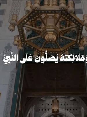 A post by @abo.3aid on TikTok caption: ﴿إِنَّ اللَّهَ وَمَلائِكَتَهُ يُصَلّونَ عَلَى النَّبِيِّ يا أَيُّهَا الَّذينَ آمَنوا صَلّوا عَلَيهِ وَسَلِّموا تَسليمًا﴾ [الأحزاب: ٥٦] ‏قال النبيّ ﷺ:  ‏"إن لله ملائكةً سيَّاحين في الأرض،  ‏يبلِّغوني من أمتي السلام" #يوم_الجمعه #قران 