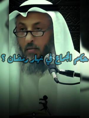 A post by @da3wate..khayr13 on TikTok caption: حكم الجماع في نهار رمضان ؟ #عثمان_الخميس #شهر_رمضان #ramadan #viral_video 