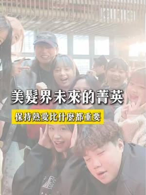 A post by @tiam.eagle on TikTok caption: 💡 你還記得，當初的熱愛嗎？ 15、16 歲的他們，眼神閃閃發光， 毫不猶豫地說：「因為熱愛！」🔥 年少時的熱愛，是一種純粹的渴望， 沒有雜質，沒有算計， 只有想靠近、想學習、想變得更好的心。💫 可是當我們進入職場，時間久了， 生活的現實、工作的瑣碎， 像細雨一點一點沖刷著當初的熱情， 直到有一天，我們甚至忘了自己為何而來。💭 🔹 是為了每月的收入？ 🔹 是為了責任？ 🔹 還是，只是因為習慣？ 但熱愛，真的會消失嗎？ 不會。它只是被掩蓋，被遺忘， 被時間埋在日復一日的忙碌裡。 所以，別問自己熱愛還在不在， 而是主動去找回它。🔥 去回想第一次接觸這份工作的悸動， 去做讓你心跳加速的挑戰， 去感受最初那個對未來充滿期待的自己。 熱愛不會自己回來， 但你可以選擇，讓它重燃！🔥 唯有熱愛，可抵歲月漫長 #熱愛不死 #職場中的熱血 #擦去倦怠 #讓熱愛重燃