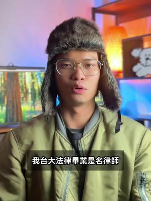 A post by @narcos_lawyer on TikTok caption: 像我現在就是在網路上講幹話的小叔