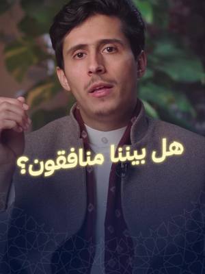 A post by @fedaaadeen on TikTok caption: هل يعلمُ المُنافق بأنه منافق؟