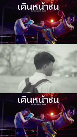A post by @pongsaktod23 on TikTok caption: เดินหน้าชน🥊🔥 #papbeatband #เพลงใหม่ 