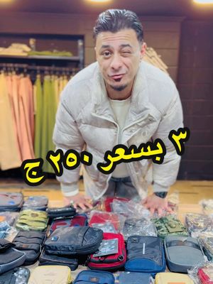 A post by @ali_adora on TikTok caption: احنا مش بتوع شنط 😆 بس هنلعبوها 🤩 جملة و قطاعي 🔥