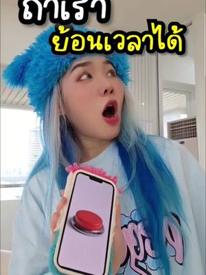 A post by @eve_tsu on TikTok caption: ถ้าเราย้อนเวลาได้