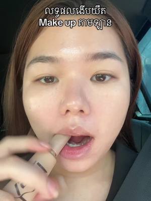 A post by @sreynea_nea on TikTok caption: Easy make up ✨ #weyoung #weyoungcambodia #sreyneanea #sreynea 